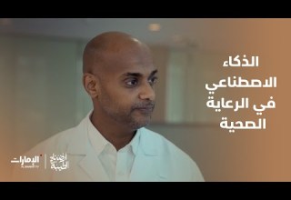 الذكاء الاصطناعي في الرعاية الصحية برنامج أرضنا الطيبة