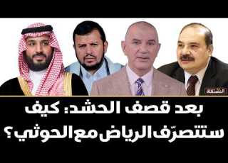  بعد قصفها للحشد الشعبي في العراق كيف ستتصر ف السعودية مع الحو ثيين
