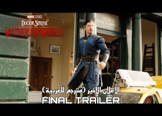 اعلان فيلم Doctor Strange In The Multiverse Of Madness الاخير مترجم للعربية