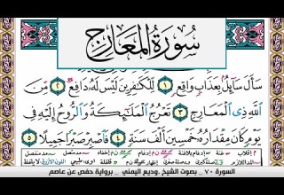 تحفيظ سورة المعارج Surah Al Maarej كل صفحة مكررة ثلاث مرات للحفظ والمراجعة الشيخ وديع اليمني
