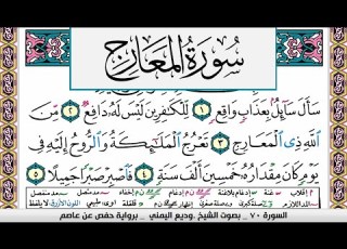تحفيظ سورة المعارج    كل صفحة مكررة ثلاث مرات للحفظ والمراجعة الشيخ وديع اليمني