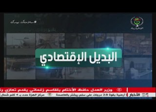 البديل الإقتصادي 28 أفريل 2021