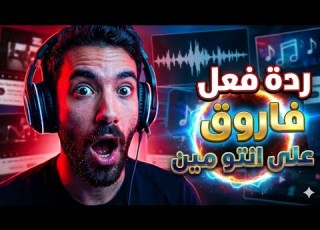 ردة فعل فاروق على انتو مين اليونق والرند