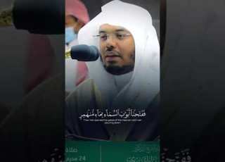 ففتحنا أبواب السماء بماء منهمر تلاوة خاشعة لفضيلة الشيخ د ياسر الدوسري