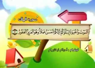 سورة تبارك من 1 3 مكرر من المصحف المعلم للمنشاوي