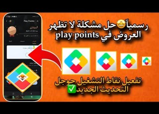 حل مشكلة لا تظهر العروض في Play Points نقاط التشغيل جوجل التحديث الجديد 2026