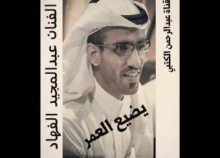الفنان عبدالمجيد الفهاد يضيع العمر
