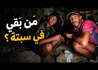  ليلة وسط حراكة سبتة شباب مغاربة ينامون مع الفئران والأفاعي ويتسولون الطعام والمدينة تحتج ضدهم