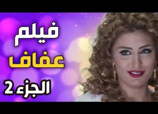 فيلم عفاف الجزء الثاني كامل هبة نور و سعد مينة