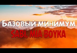 Sabi MIA BOYKA Базовый минимум Текст песни