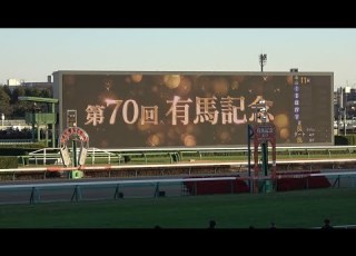 有馬記念2025 レース前のカッコいい煽りV ファンファーレ生演奏 ミュージアムマイル 現地映像