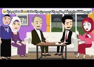 عريس الغفله رايح يخطب على مراته بس مين مراته علمته قصه كوميدية