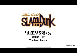 灌籃高手Slam Dunk 2020 Remix The Last Dance 