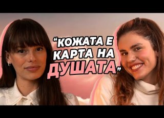 КОЖА без ПЪПКИ Грижа съвети и бюджетни продукти Д р Алекс Макенджиева