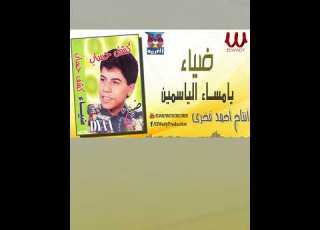 يا مساء الياسمين و الفل ضياء