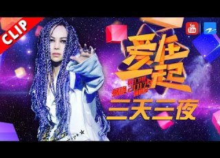 阿密特降临 张惠妹脚踩恨天高大跳 三天三夜 浙江卫视领跑2017演唱会 20161230 浙江卫视官方超清