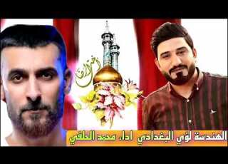 اخت الرضا محمد الحلفي الهندسة لؤي البغدادي