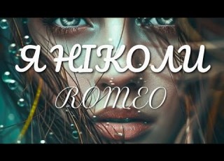 Я НІКОЛИ ROMEO