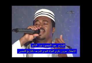 عبدالمحمود الاسرى وسما برنامج ذكرى المولد النبوي الشريف بالتاريخ الشمسي دكتور عبدالله الطاهر