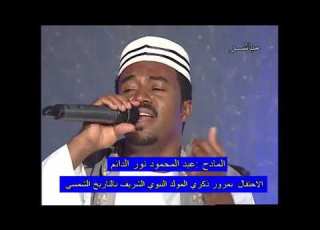 عبدالمحمود الاسرى وسما برنامج ذكرى المولد النبوي الشريف بالتاريخ الشمسي دكتور عبدالله الطاهر