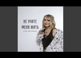 Не учите меня жить