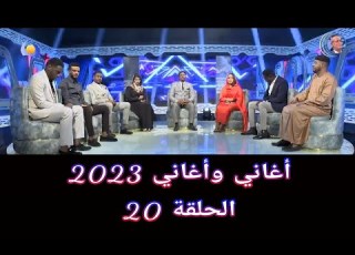  أغاني وأغاني 2023 الحلقة 20
