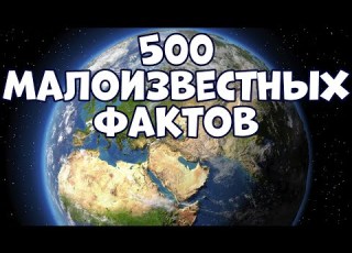 500 МАЛОИЗВЕСТНЫХ ФАКТОВ ОБО ВСЁМ В ОДНОМ ВИДЕО