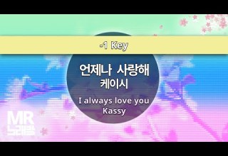 MR노래방ㆍ 1 Key 언제나 사랑해 케이시 ㆍI Always Love You Kassy ㆍMR Karaoke