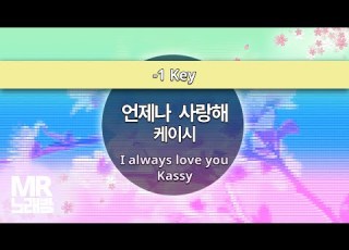 MR노래방ㆍ 1 Key 언제나 사랑해 케이시 ㆍI Always Love You Kassy ㆍMR Karaoke
