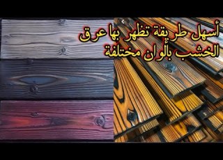  أسهل طريقة تظهر بها عرق الخشب بألوان مختلفة بنفسك من البداية للنهاية