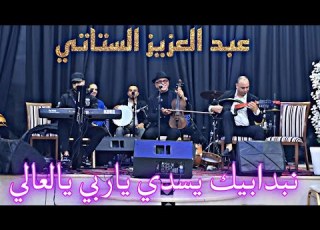  الفنان عبد العزيز الستاتي سهرة نزاهة من مدينة الدار البيضاء نبدابيك يسدي يربي يلعالي