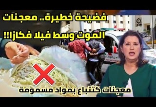 خطير بزاف مداهمة فيلا فكازا ولقاو معجنات فاسدة وحوايج صعيبة بزاف