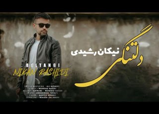 موزیک ویدیوی دلتنگی با صدای نیکان رشیدی