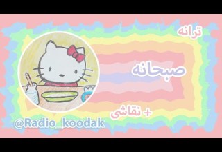 ترانه کودکانه صبحونه برنامه کودک کلیپ کودکانه شعر ترانه بچگانه کلیپ آموزنده