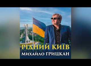 Михайло ГРИЦКАН Рідний Київ ПРЕМ ЄРА