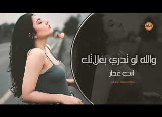 والله لو تدري بغلاتك ما عفتني كل حياتك بس انت غدار اغاني تيك توك مطلوبة 2024  