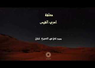 اجمل ما قيل في الصيد ومدح الخيل لإمرئ القيس