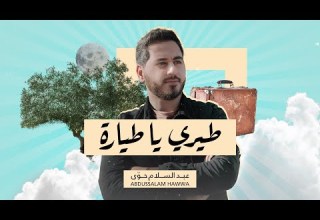 عبد السلام حوى طيري يا طيارة على أرض الزيتون لسوريا وفلسطين