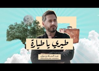  عبد السلام حوى طيري يا طيارة على أرض الزيتون لسوريا وفلسطين