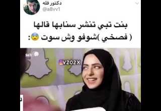 بنت تريد تنشر سنابها وقالها فصخي شوفو وش سوت