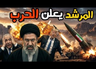 المرشد يعلن الحرب وترامب يطلب التهدئه وجاسوس اسرائيل يكشف نواياها