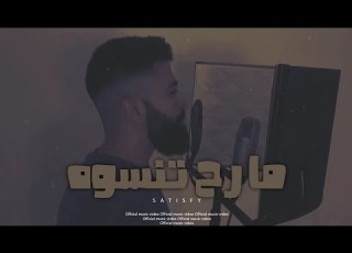 Satisfy Ma R7 Tensouh ساتسفاي مارح تنسوه