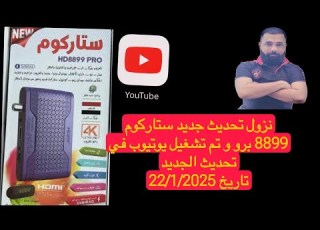 تحديث جديد ستاركوم 8899 برو وتم حل وتشغيل يوتيوب وتصحيح بعض الاخطاء تحديث متوفر اونلاين