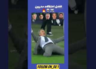 افضل احتفالات مدربين Didine Didinecanon16 Didin Clash Canon16 Rapdz Fyp