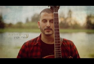 עמרי וקנין עיניים חולמות Omri Vaknin Dreaming Eyes