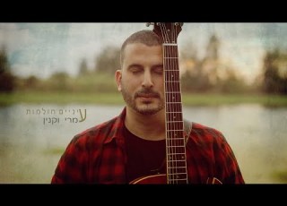 עמרי וקנין עיניים חולמות Omri Vaknin Dreaming Eyes