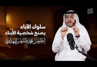 سلوك الآباء يصنع شخصية الأبناء أ طليمس محمد طليمس المهداوي شباب عشان غيرنا