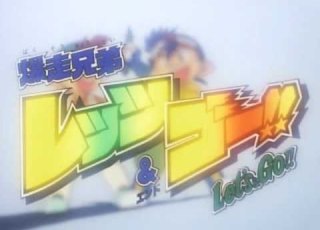 爆走兄弟レッツ ゴー OP1 ウィニング ラン 山形ユキオ