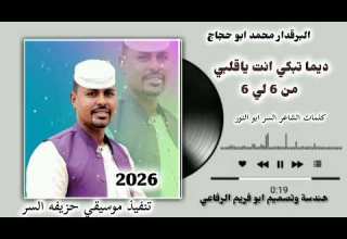 جديد 2026 محمد ابو حجاج ديمه تبكي انت يا قلبي