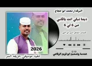 جديد 2026 محمد ابو حجاج ديمه تبكي انت يا قلبي